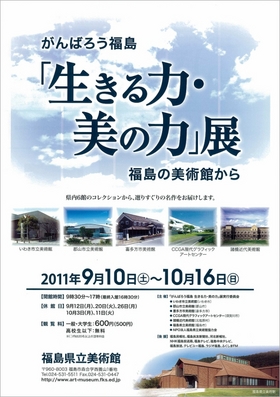 福島県立美術館「がんばろう福島：生きる力・美の力」展