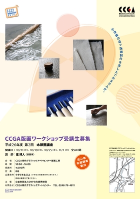 CCGA版画ワークショップ　平成26年度第2回・木版画講座チラシ（おもて）