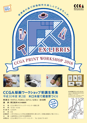 CCGA版画ワークショップ　平成30年度第2回「木口木版で蔵書票づくり」チラシ（おもて）