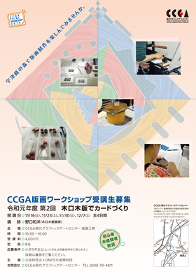 CCGA版画ワークショップ　令和元年度第2回「木口木版でカードづくり」チラシ（おもて）
