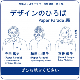 Wada Yuriko, Atsushi Morita (Paper Parade),Yuko Miyago(Book＆Design) 