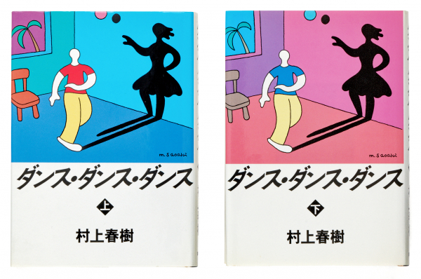 村上春樹『ダンス・ダンス・ダンス』（上・下）講談社、1988年