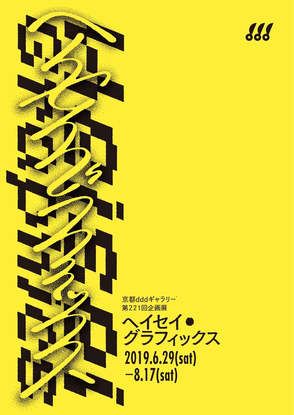 京都dddギャラリー 第221回企画展　ヘイセイ_・グラフィックス　2019