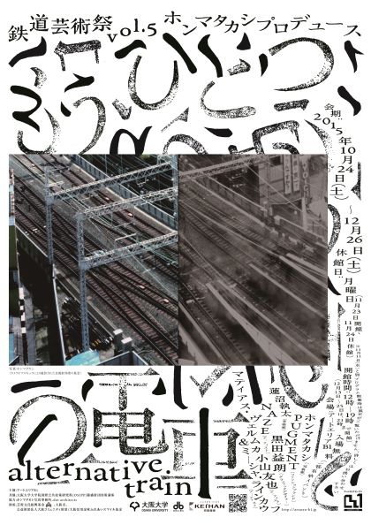 鉄道芸術祭 vol.5 ホンマタカシプロデュース　もう一つの電車 -alternative train-　アートエリアB1　2015