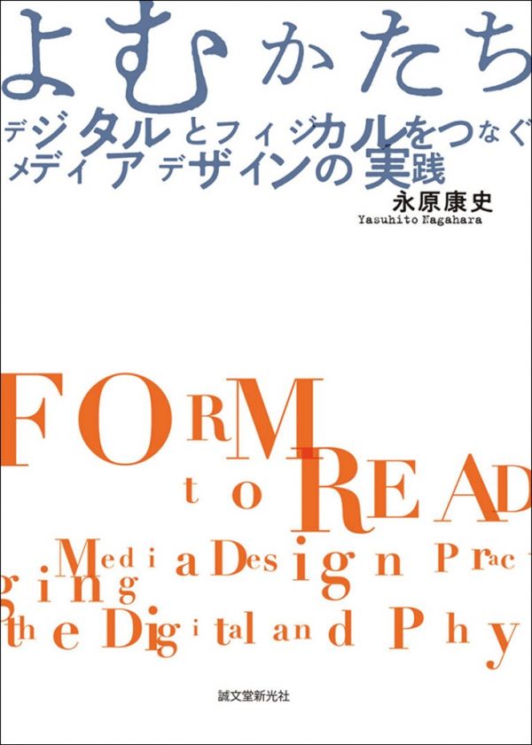 『よむかたち　デジタルとフィジカルをつなぐメディアデザインの実践』誠文堂新光社　2022年