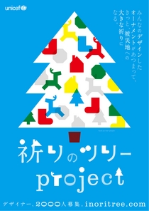 2011-201３年unicef祈りのツリープロジェクト/プロジェクト参加募集ポスター
