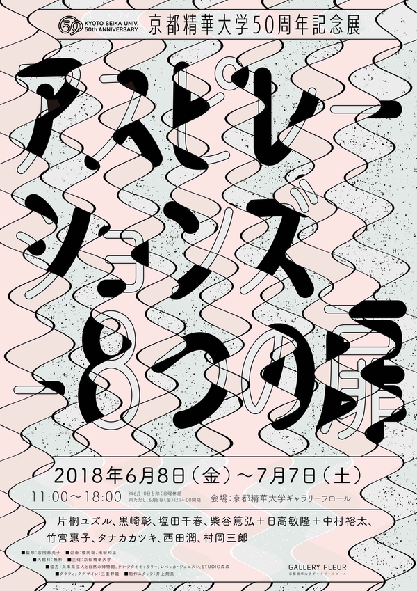 京都精華大学50周年記念展　アスピレーションズ-８つの扉　GALLERY FLEUR　2018