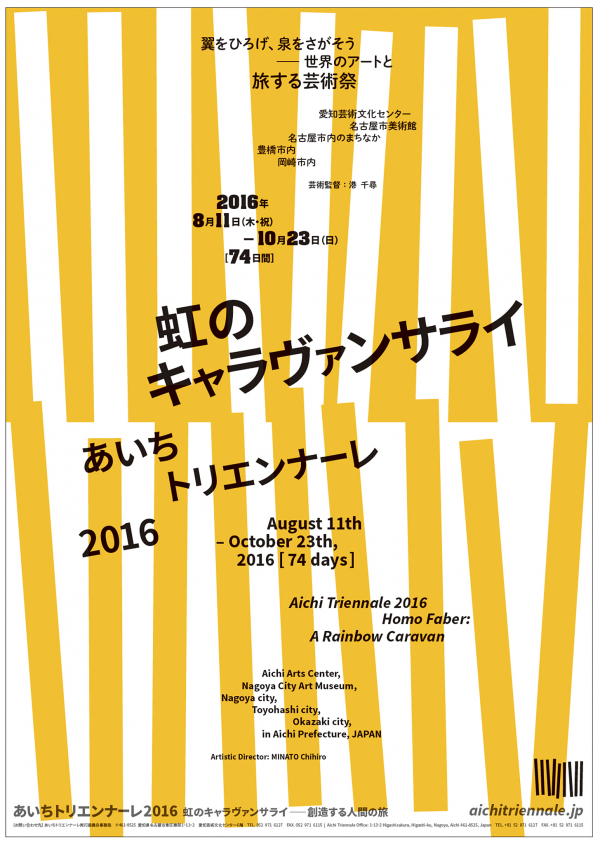 「あいちトリエンナーレ2016」ティザーポスター、あいちトリエンナーレ実行委員会、2015年