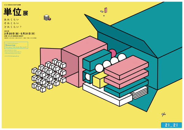 21_21 DESIGN SIGHT 企画展「単位展－あれくらい それくらい どれくらい？」（2015）