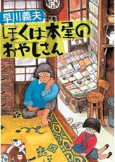 装丁『ぼくは本屋のおやじさん』早川義夫　1982年