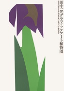 「田中一光グラフィックアート植物園」 1990年