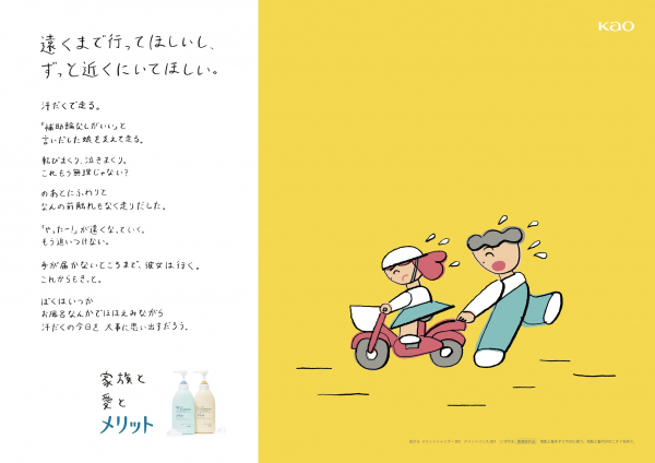 花王「メリット」のポスター、コマーシャルフィルム