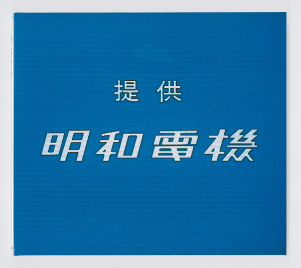 「提供 明和電機」（1996）