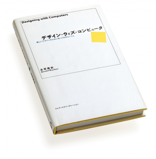 『デザイン・ウィズ・コンピュータ』エムディエヌコーポレーション、1999年