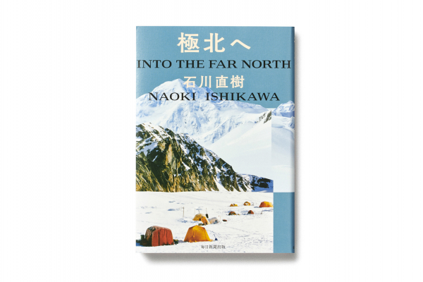 『極北へ／石川直樹』毎日新聞出版（2018）
