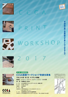 CCGA版画ワークショップ 平成29年度第1回 メゾチント講座 チラシ（おもて）