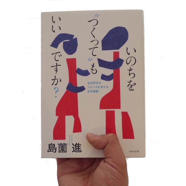 いのちを“つくって”もいいですか？/2016