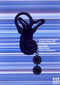 Graphic Wave1997 秋田 寛／井上里枝／福島 治展 | ギンザ