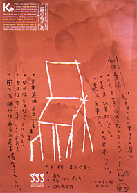 K2 黒田征太郎 長友啓典 二脚の椅子展 ギンザ グラフィック ギャラリー