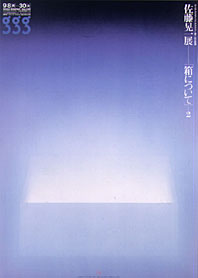 佐藤晃一(佐藤晃一 : 作) / 古本、中古本、古書籍の通販は「日本