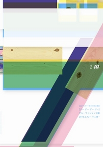 ［デーデーデージー］グルーヴィジョンズ展の告知ポスター