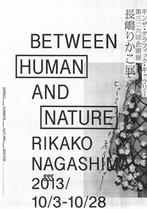 長嶋りかこ展 ［Between human and nature］ | ギンザ・グラフィック