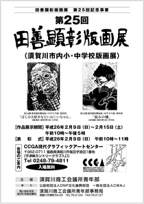 第25回田善顕彰版画展 | CCGA現代グラフィックアートセンター
