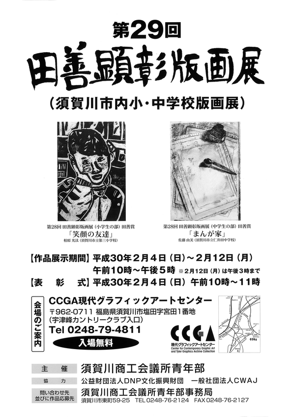 第29回田善顕彰版画展 | CCGA現代グラフィックアートセンター