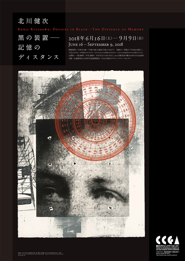 北川健次：黒の装置―記憶のディスタンス | CCGA現代グラフィックアート