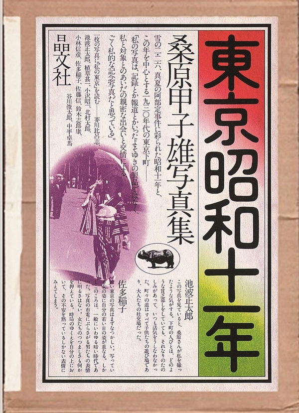 『東京昭和十一年』 1974年