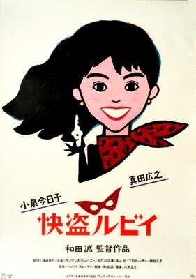 和田誠　Makoto Wada / 怪盗ルビイ　Kaito Ruby / 1988