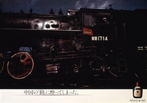 サントリーオールド「中国の『動』に酔ってしまった。」1980年