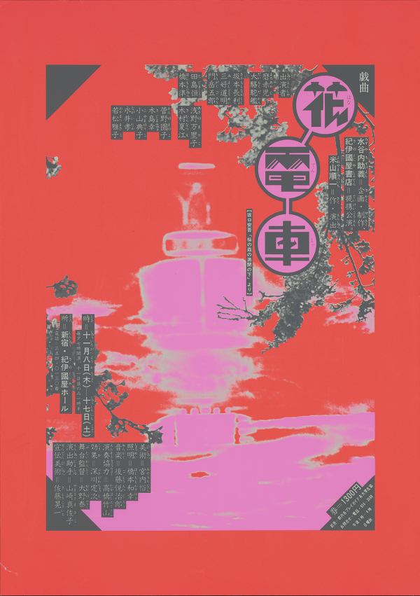 Koichi Sato, Hana Densha (Decorated Streetcar), 1973 Lettering: Heikichi Harata