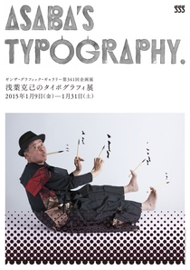 「浅葉克己のタイポグラフィ展」2015年