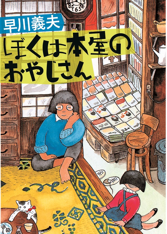 『ぼくは本屋のおやじさん』 1982年