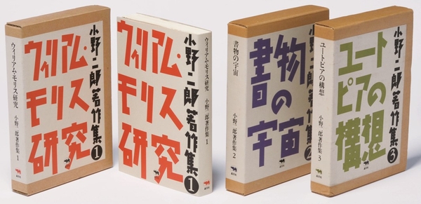 装丁『小野二郎著作集』　1986年