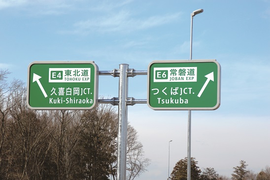 【ヒラギノ角ゴシック体W５】 高速道路標識（NEXCO 東日本提供）