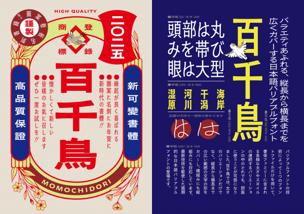 タイプデザイン賞「百千鳥」西塚涼子, Frank Grießhammer