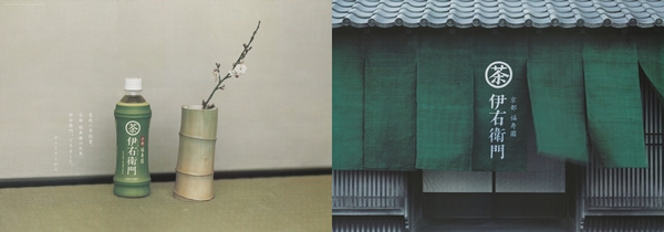 永井一史 《サントリー伊右衛門》 2004年