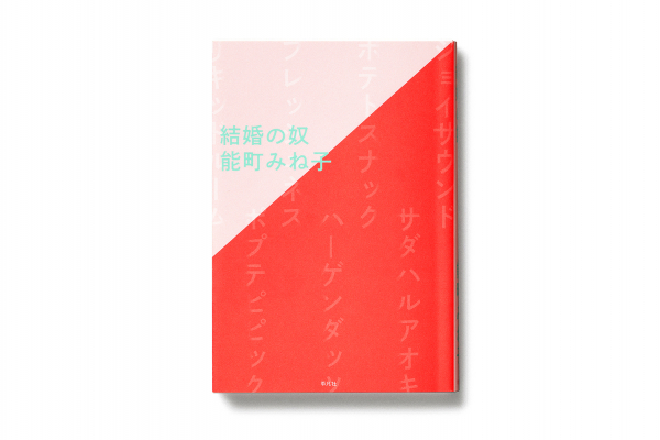 『結婚の奴／能町みね子』平凡社（2019）