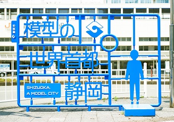 静岡市「静岡市プラモデル化計画」の環境空間
